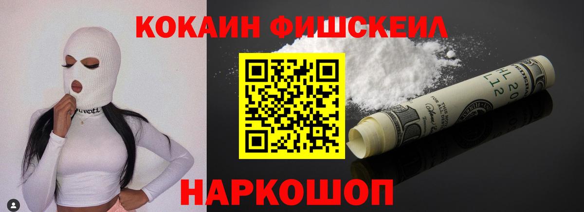 КОКАИН VHQ  Вход с VPN  COCAIN Fish Scale  Майкоп 