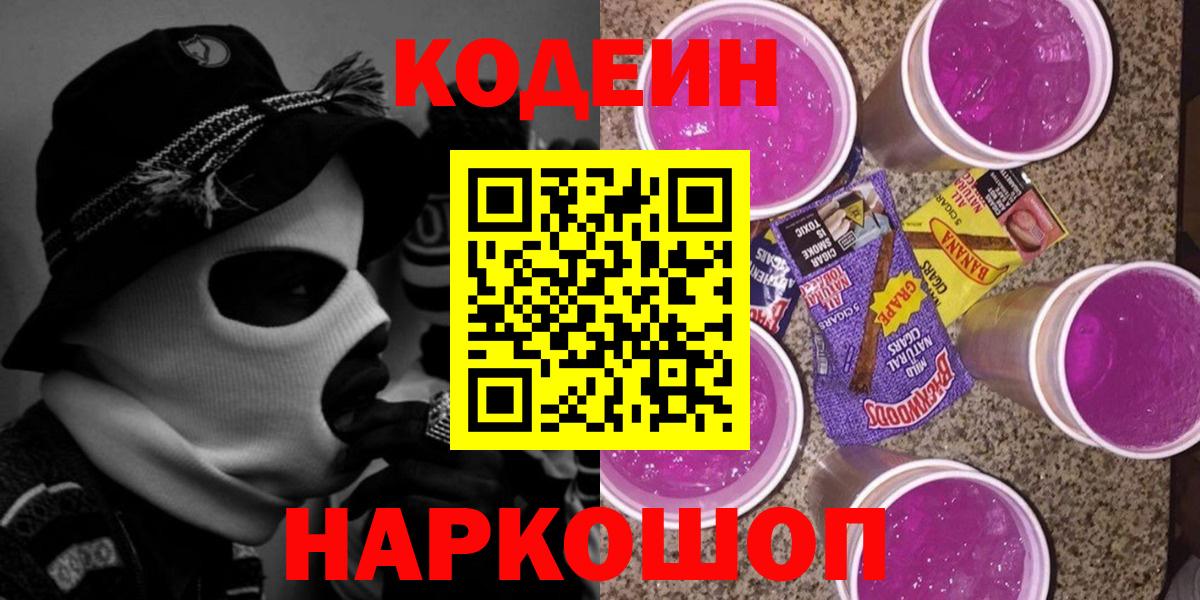 Майкоп  Кодеин Purple Drank  Вход с VPN  Кодеин напиток Lean (лин) 